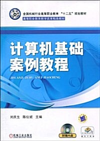 計算机基础案例敎程(附CD-ROM光盤1张) (第1版, 平裝)