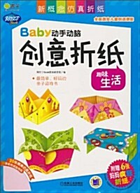 Baby動手動腦创意折纸:趣味生活 (第1版, 平裝)