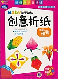 Baby動手動腦创意折纸•美麗的植物(附妈妈疯狂折纸6张) (第1版, 平裝)