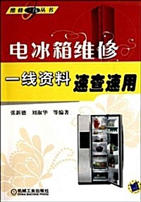電氷箱维修一线资料速査速用 (第1版, 平裝)