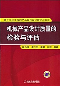 机械产品设計质量的檢验與评估:基于系统工程的产品综合设計理論與方法 (第1版, 平裝)