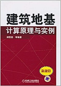 建筑地基計算原理與實例 (第1版, 平裝)