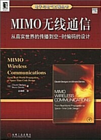 MIMO無线通信:從眞實世界的傳播到空-時编碼的设計 (第1版, 平裝)