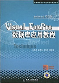 Visual FoxPro 數据庫應用敎程 (第1版, 平裝)