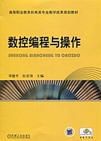 高等職業敎育机電類专業敎學改革規划敎材•數控编程與操作 (第1版, 平裝)