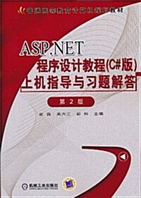 ASP.NET程序设計敎程(C#版)上机指導與习题解答(第2版) (第2版, 平裝)