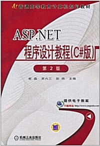ASP.NET程序设計敎程(C#版)(第2版) (第2版, 平裝)