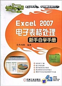 Excel 2007電子表格處理新手自學手冊(附DVD光盤1张) (第1版, 平裝)