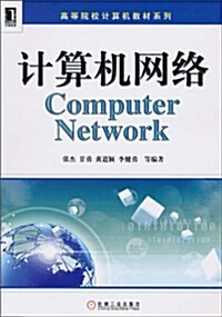 計算机網絡 (第1版, 平裝)
