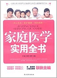 家庭醫學實用全书 (第1版, 平裝)