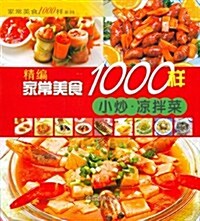 家常美食1000样系列•精编家常美食1000样:小炒凉拌菜 (第1版, 平裝)