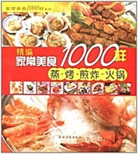 新编家常美食1000样蒸烤煎炸火鍋 (第1版, 平裝)