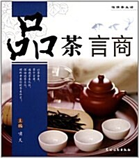 怡情茶生活:品茶言商 (第1版, 平裝)