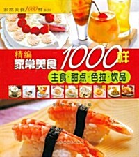 家常美食1000样系列•精编家常美食1000样:主食甜點色拉饮品 (第1版, 平裝)