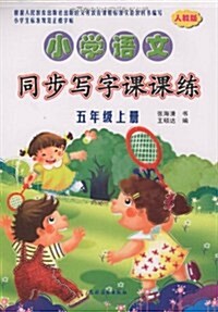 小學语文同步寫字課課練(5年級上冊)(人敎版) (第1版, 平裝)