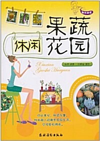 快樂園藝•休闲果蔬花園 (第1版, 平裝)