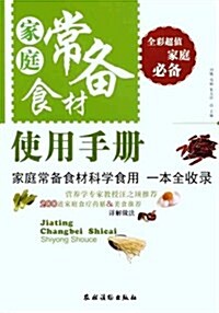 家庭常備食材使用手冊(全彩) (第1版, 平裝)