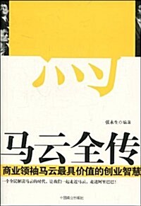 馬云全傳:商業領袖馬云最具价値的创業智慧 (第1版, 平裝)