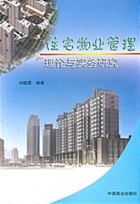 住宅物業管理理論與實務硏究 (第1版, 平裝)