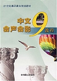 21世紀高職高专規划敎材•中文會聲會影敎程 (第1版, 平裝)