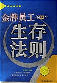 金牌员工的22個生存法则 (第1版, 平裝)