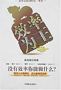 效率爲王:沒有效率你能做什么？ (第1版, 平裝)