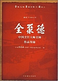 全聚德中國烹饪大師名師作品集錦 (第1版, 精裝)