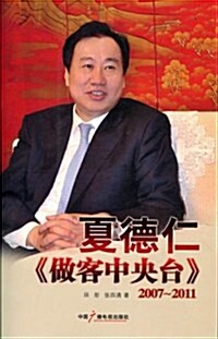 2007~2011-夏德仁做客中央台 (第1版, 其他)