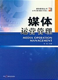 媒體運營管理/媒體管理叢书 (第1版, 平裝)