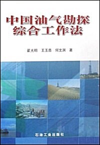 中國油氣勘探综合工作法 (第1版, 精裝)