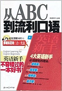 英语新手從ABC到流利口语(附MP3光盤1张) (第1版, 平裝)