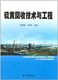 硫黃回收技術與工程 (第1版, 平裝)