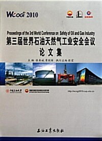第三屆世界石油天然氣工業安全會议論文集 (第1版, 平裝)