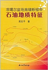 準噶爾盆地南缘斷褶帶石油地质特征 (第1版, 平裝)