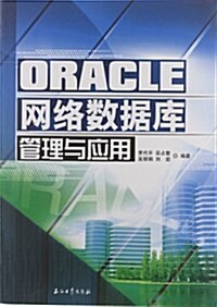 ORACLE網絡數据庫管理與應用 (第1版, 平裝)