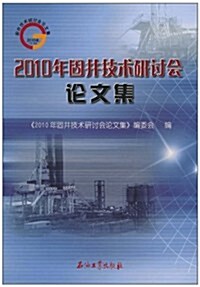 2010年固井技術硏讨會論文集 (第1版, 平裝)