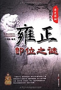 雍正卽位之謎 (第1版, 平裝)