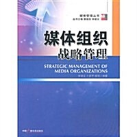 媒體组织戰略管理 (第1版, 平裝)
