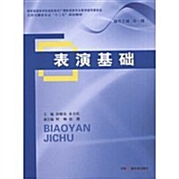 表演基础 (第1版, 平裝)