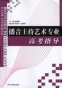 播音主持藝術专業高考指導 (第1版, 平裝)