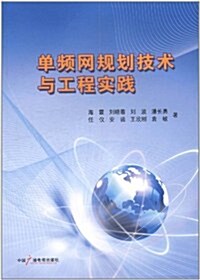 單频網規划技術與工程實踐 (第1版, 平裝)