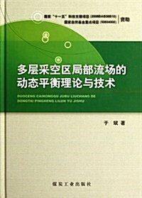 多層采空區局部流场的動態平衡理論與技術 (第1版, 精裝)