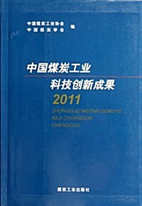 中國煤炭工業科技创新成果(2011) (第1版, 平裝)