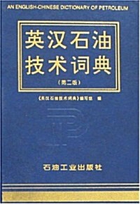 英漢石油技術词典(第2版) (第2版, 平裝)