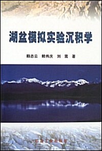 湖盆模擬實验沈积學(附光盤) (第1版, 平裝)
