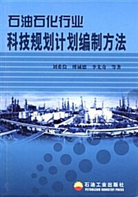 石油石化行業科技規划計划编制方法 (第1版, 平裝)