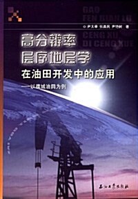 高分辨率層序地層學在油田開發中的應用:以濮城油田爲例 (第1版, 平裝)