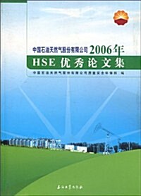中國石油天然氣股彬有限公司2006年HSE优秀論文集 (第1版, 平裝)
