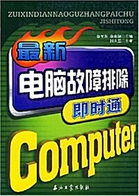 最新電腦故障排除卽時通 (第1版, 平裝)
