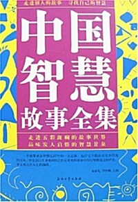 中國智慧故事全集 (第1版, 平裝)